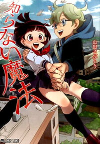 知らない魔法