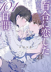 Yuri ni Koi Shita 101-Nichi Kan
