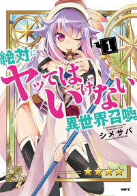 絶対にヤッてはいけない異世界召喚 = Do not absolutely have xxx in the other world