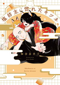 Shiobouzu ni Horeta Kitsune