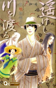 遥けし川を渡る