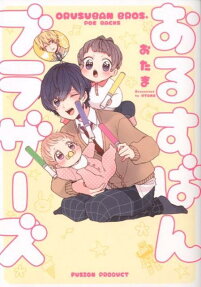 おるすばんブラザーズ