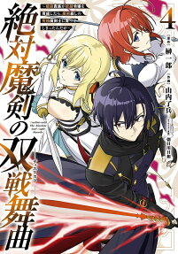 絶対魔剣の双戦舞曲