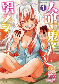 人喰い鬼と男メシ