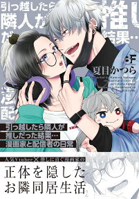 引っ越したら隣人が推しだった結果…漫画家と配信者の日常