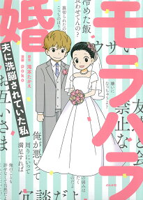 モラハラ婚 : 夫に洗脳されていた私
