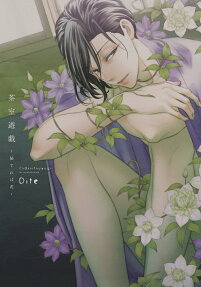茶室遊戯