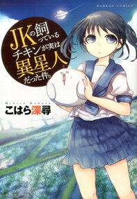 JKの飼っているチキンが実は異星人だった件。