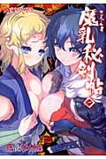 マジキュー4コマ魔乳秘剣帖