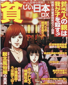 まんが悲惨な現実貧しい日本DX : もう限界!魂の叫び