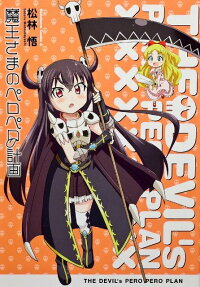 魔王さまのペロペロ計画