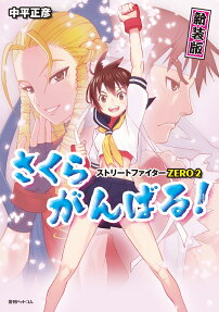 さくらがんばる! : ストリートファイターZERO2