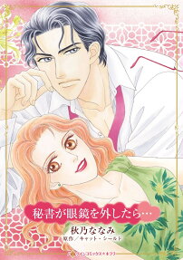 秘書が眼鏡を外したら…
