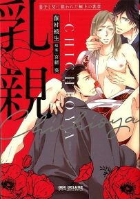 乳親 : 息子と父に狙われた極上の乳首