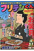 フリテンくんPREMIUM