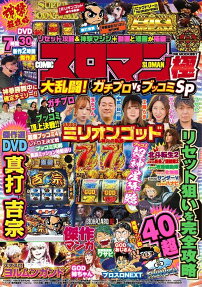 スロマン極大乱闘!ガチプロVSブッコミSP
