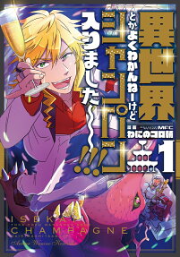 異世界とかよくわかんねーけどシャンパン入りました～!!!