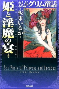 姫と淫魔の宴