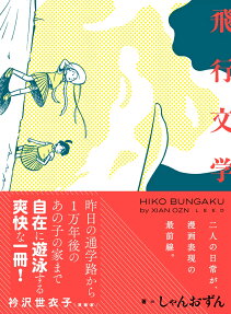 Hikou Bungaku