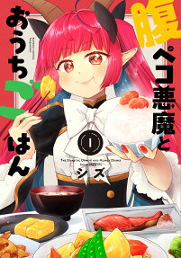 腹ペコ悪魔とおうちごはん