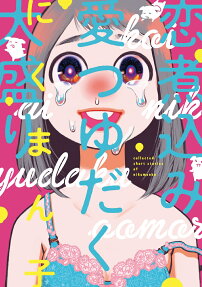 Koi Nikomi Ai Tsuyudaku Oumori