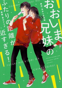 おおしま兄妹のふたりの距離が近すぎる!