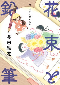 花束と鉛筆