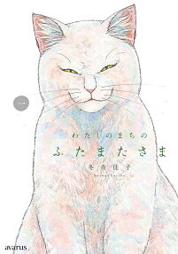 Watashi no Machi no Futamata-sama