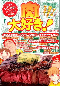 肉大好き!