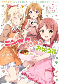 ニジガクときめきお弁当箱