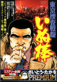 ミステリー劇画特集 : 東京捜査戦線いぬ棒
