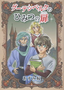 グーテンベルクのひみつの扉