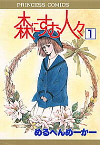 森にすむ人々