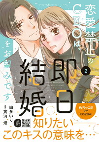 恋愛禁止のCEOは、即日結婚をお望みです