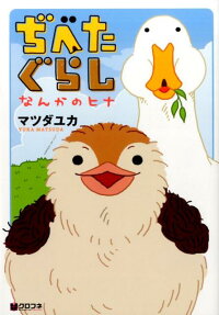 ぢべたぐらし なんかのヒナ