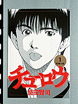 チューロウ