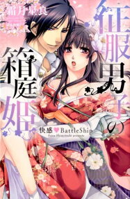 征服男子の箱庭姫
