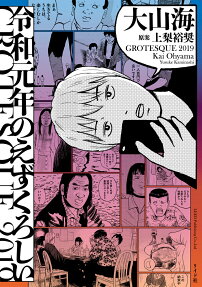 令和元年のえずくろしい = GROTESQUE 2019