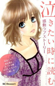 泣きたい時に読む感動ラブストーリー