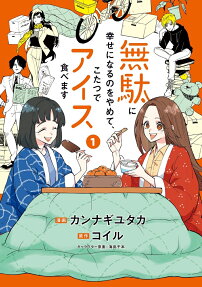 Muda ni Shiawase Naru no wo Yamete, Kotatsu de Ice Tabemasu