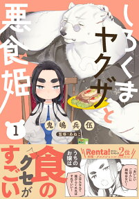 Shirokuma Yakuza to Akujiki Hime