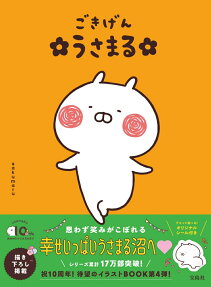 ごきげんうさまる