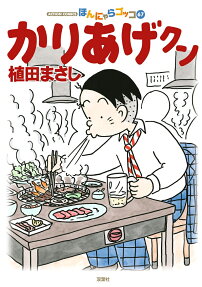 かりあげクン : ほんにゃらゴッコ