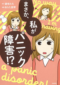 まさか、私がパニック障害!? = No way…I'm hauing a panic disorder!