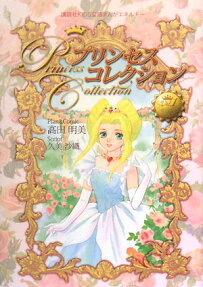 プリンセスコレクション