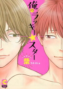 俺のラッキー☆スター