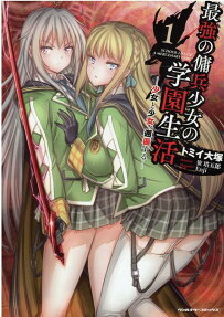 最強の傭兵少女の学園生活 = SCHOOL LIFE OF A MERCENARY GIRL : 少女と少女、邂逅する