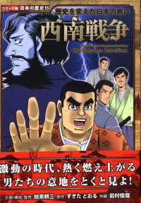西南戦争