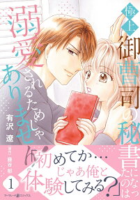 極上御曹司の秘書になったのは溺愛されるためじゃありません!