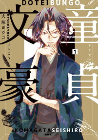 童貞文豪